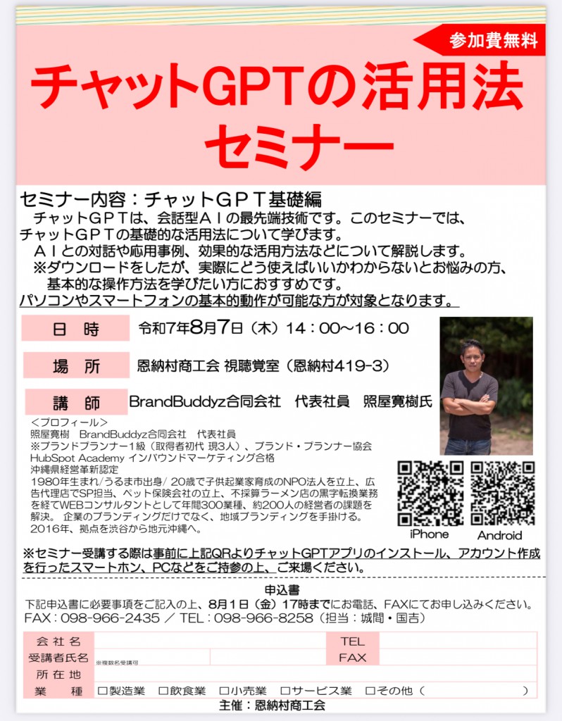 沖縄県恩納村商工会主催ChatGPTセミナー