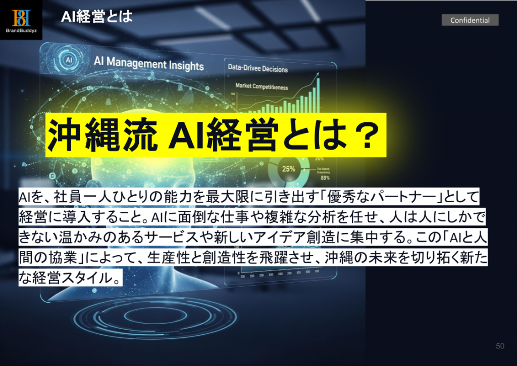 AI経営戦略セミナー_沖縄流AI経営とは？
